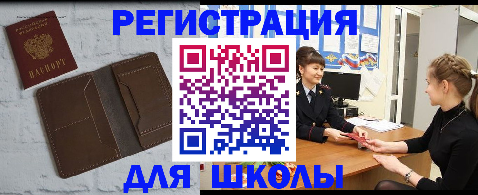 временная регистрация для школы в Брянске
